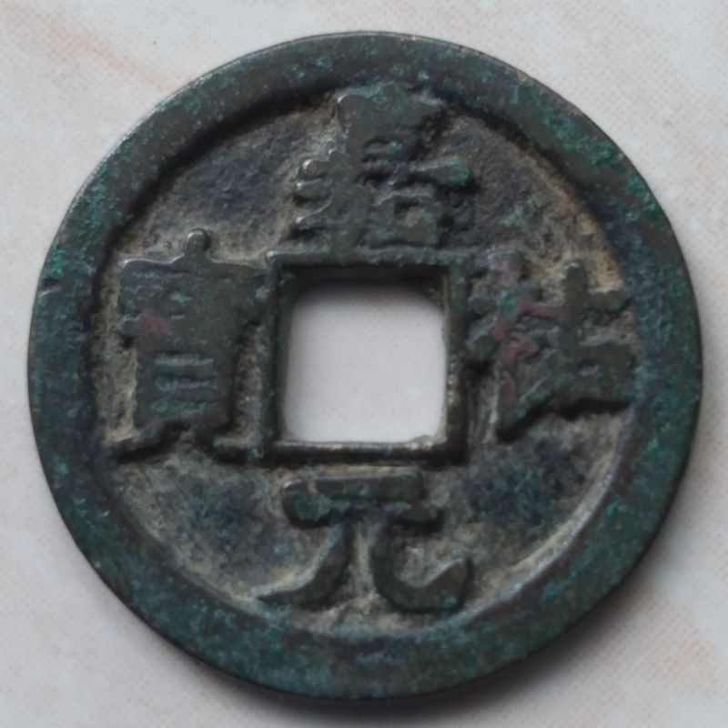 Koin Kepeng Gobog Cina Kuno 1 Cash Dinasti Song 1056-1063 Jia You - YN16