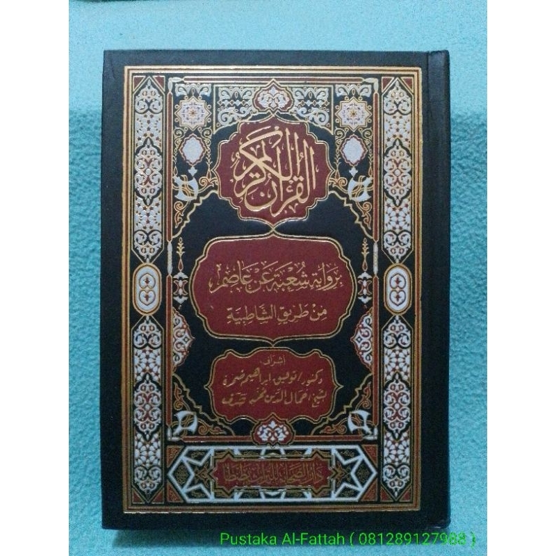 Mushaf Riwayat Syu'bah ~ Cetakan Dar Shahabah Mesir.