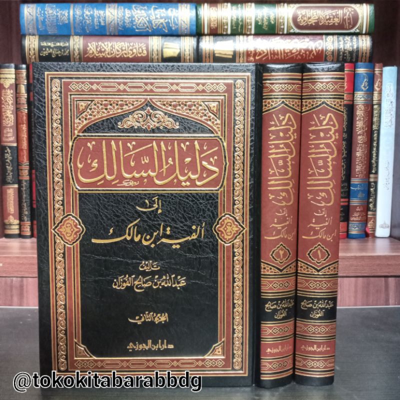 Dalilus Salik ila Alfiyah ibnu Malik 1/2 | دليل السالك إلى ألفية ابن مالك
