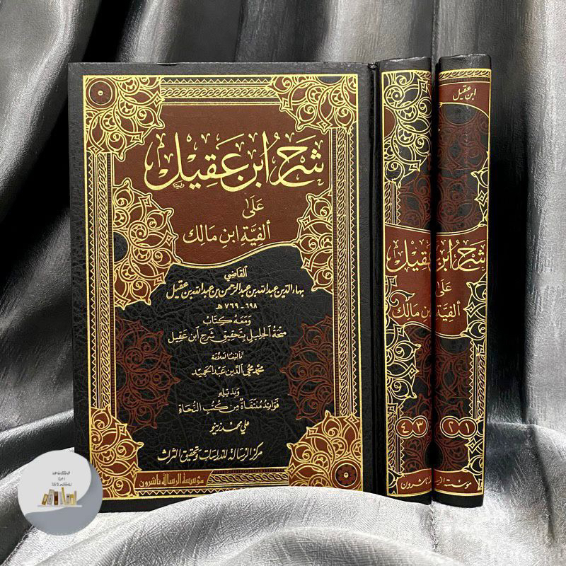 (DISKON) KITAB ALFIYAH SYARAH IBNU AQIL 2 JILID MUASSASAH RISALAH | Syarah Ibnu Aqil (Alfiyyah) شرح 