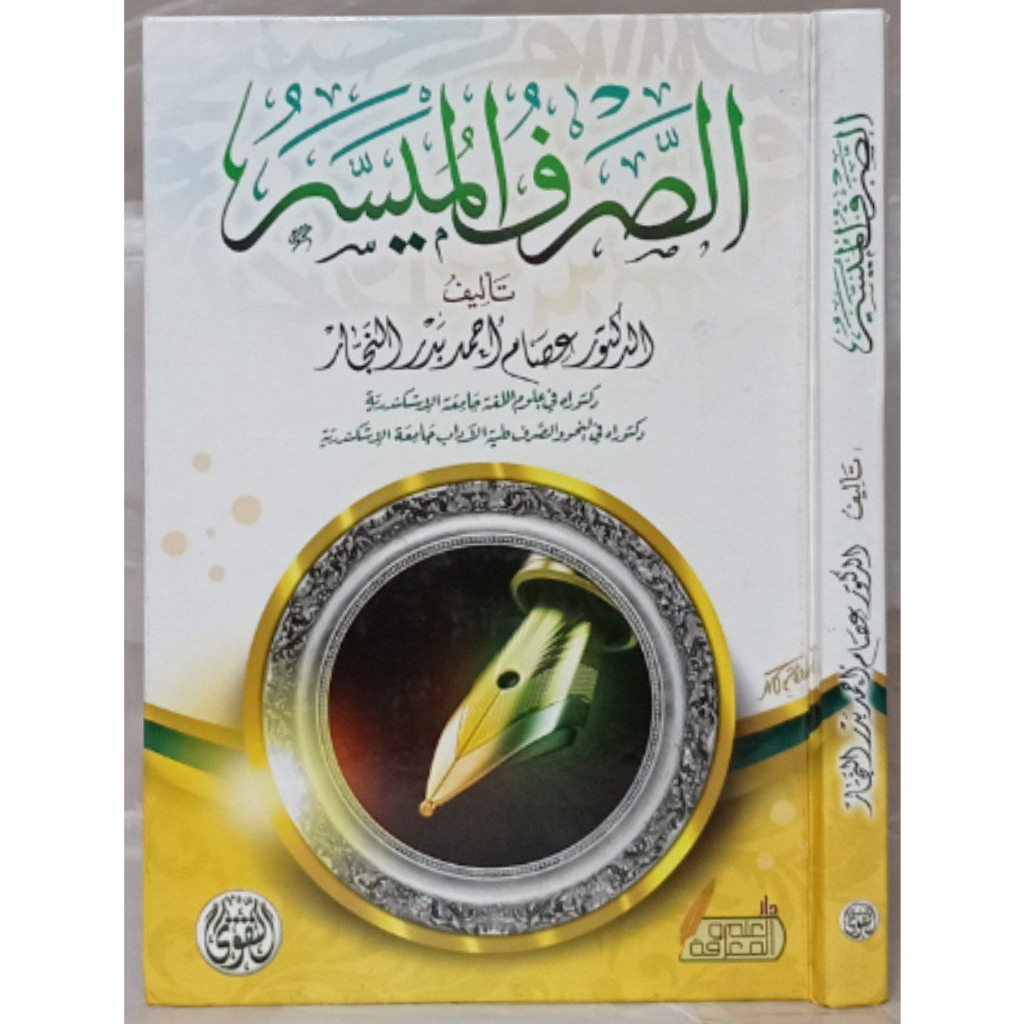 As-Sarfu Al-Muyassar DT | الصرف الميسر - دار التقوى