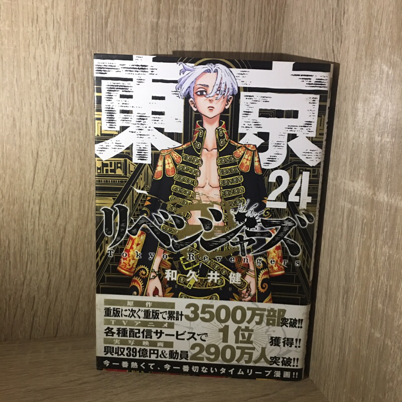 manga tokyo revengers vol.24