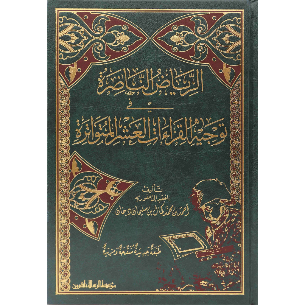 Jual Kitab Ar Riyadh An Nadhirah | Ar Riyadhun Nadhiroh | Qira'at الرياض الناضرة في توجيه القراءات العشر المتواترة Impor Original di Toko Kitab Alresalah