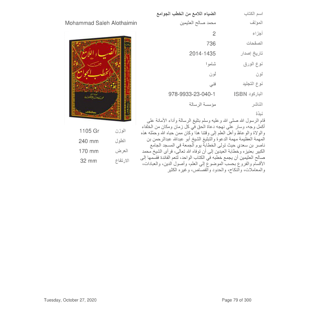 Jual Kitab Ad Dhiyaul Lamiu Minal Khutbah Jawami | الضياء اللامع من الخطب الجوامع Impor Original di Toko Kitab Alresalah