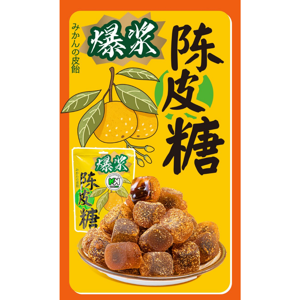 

爆浆陈皮糖 Permen kulit jeruk yupi manis asam sandwich 0 fat permen cina cemilan china peel candy fudge MYX