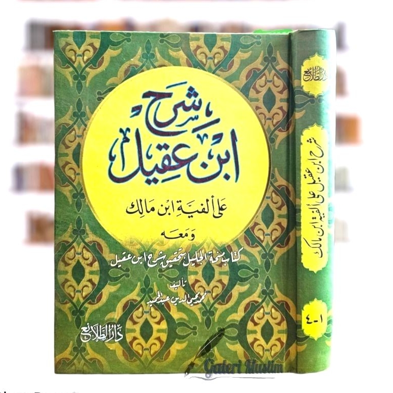 Syarah ibnu aqil - شرح ابن عقيل على ألفية ابن مالك مجلد واحد