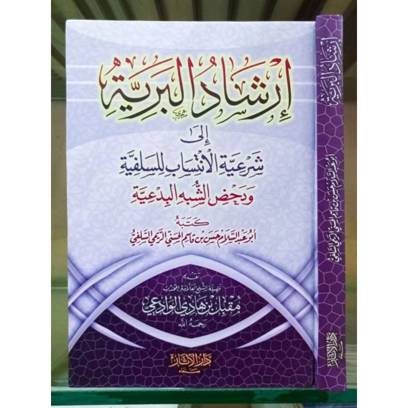 Irsyadul Bariyyah إرشاد البرية