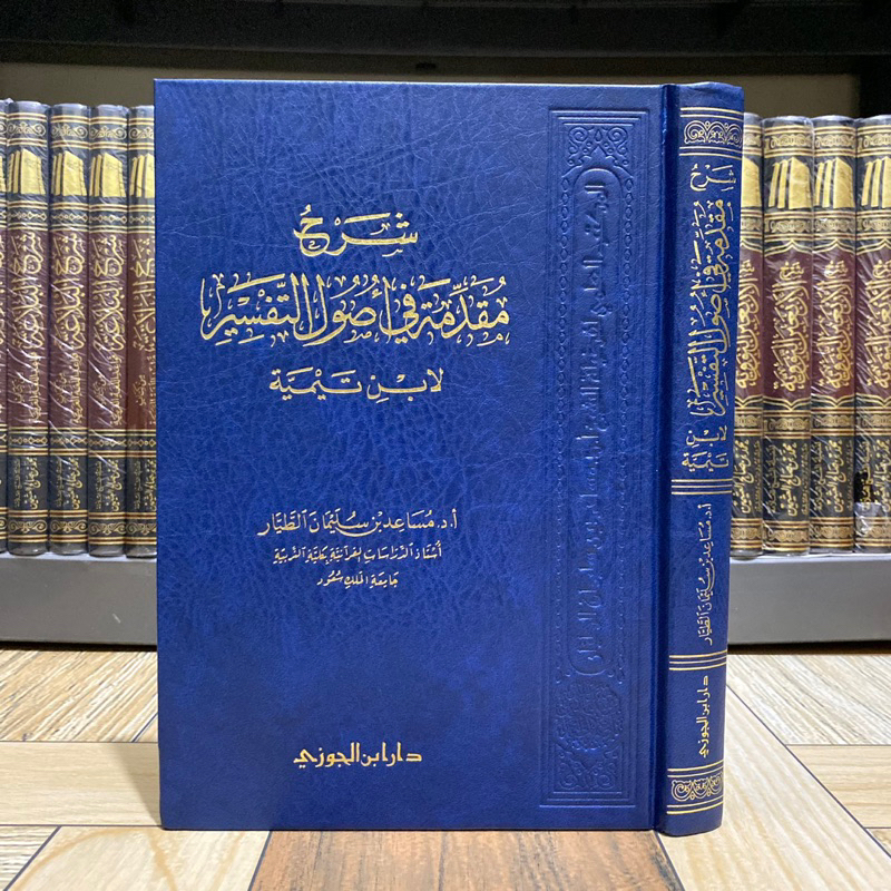 KITAB SYARAH MUQODDIMAH FI USHUL AT TAFSIR | Syarah Muqoddimah Fi Usul At Tafsir شرح مقدمة في أصول ا