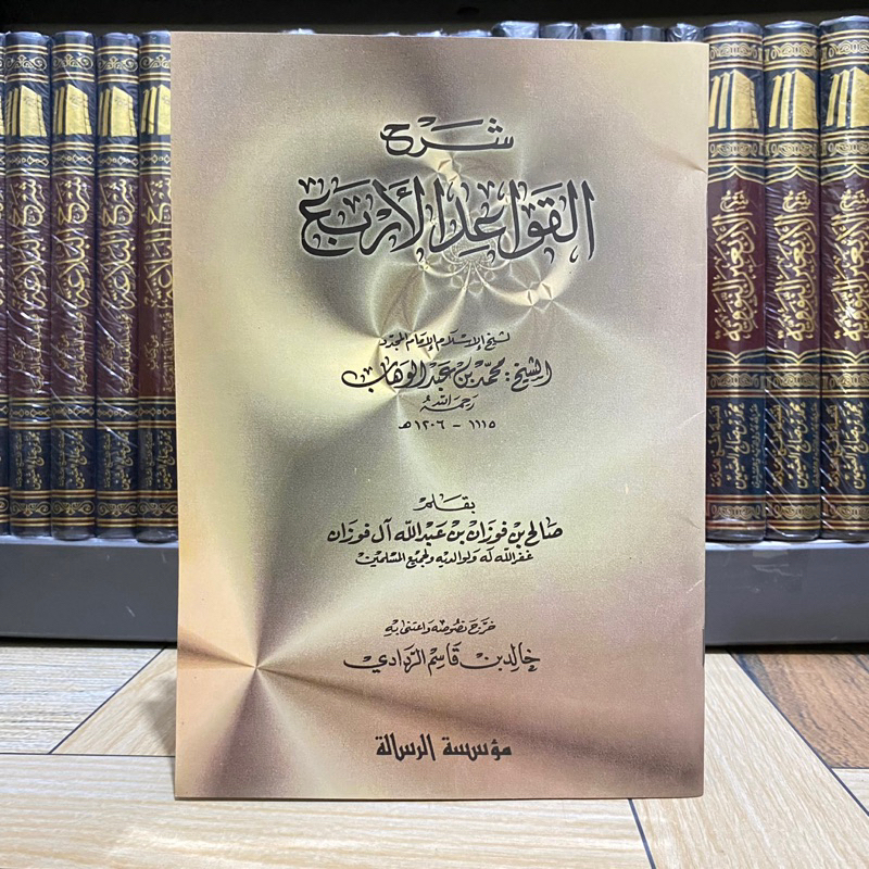 KITAB SYARAH QOWAIDUL ARBA SYAIKH FAUZAN | Syarah Al Qowaid Al Arba’ شرح القواعد الأربع