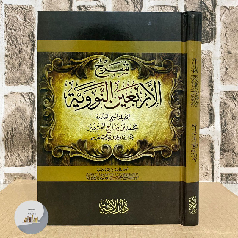 KITAB SYARAH ARBAIN NAWAWI SYAIKH UTSAIMIN - Dar Alamiyah Mesir | Syarah Al Arbain An Nawawiyyah | S