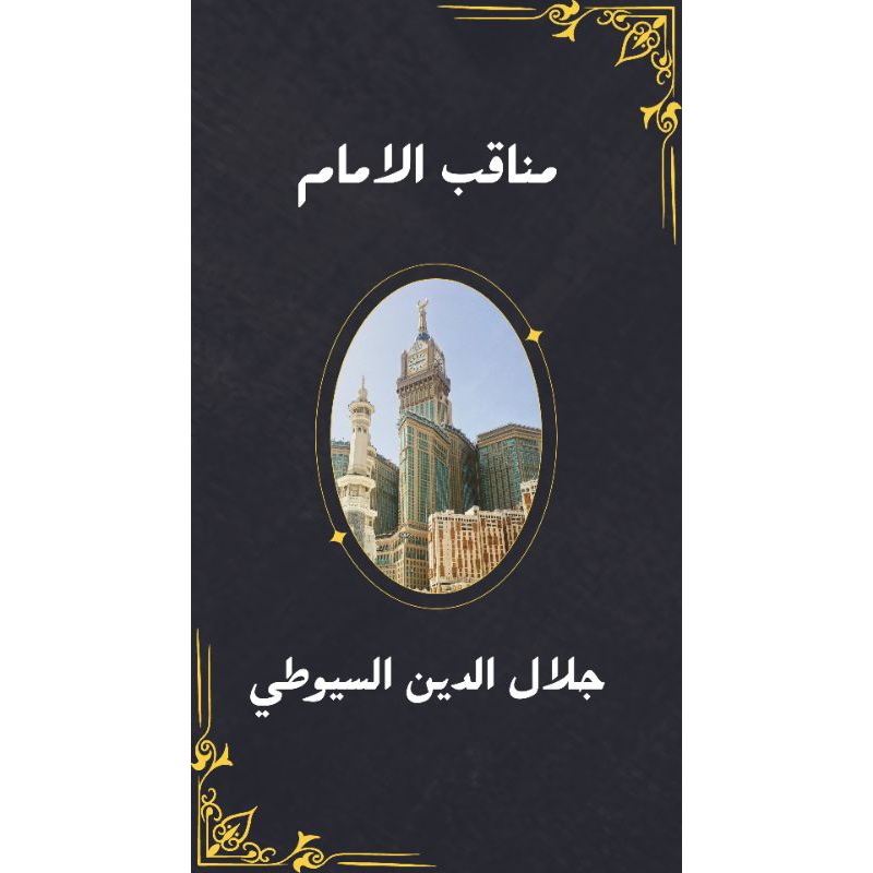 manaqib imam Jalaludin Sayuti