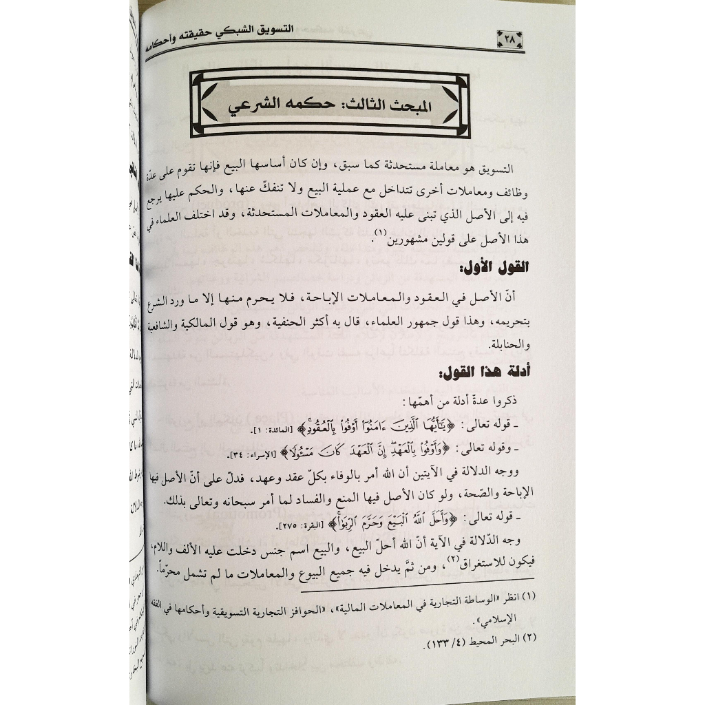 Jual Kitab At Taswiq Asy Syabaki Haqiqatuh Wahkamuh | التسويق الشبكي-حقيقته واحكامه Impor Original di Toko Kitab Alresalah