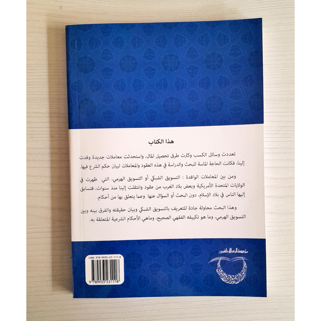 Jual Kitab At Taswiq Asy Syabaki Haqiqatuh Wahkamuh | التسويق الشبكي-حقيقته واحكامه Impor Original di Toko Kitab Alresalah