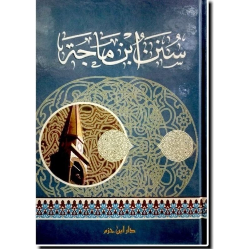 سنن ابن ماجه - دار ابن حزم  Sunan ibnu majah dsr ibnu hazm