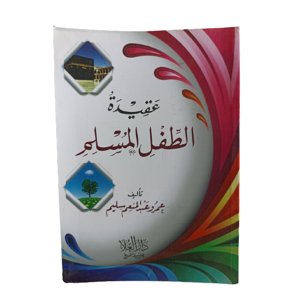 Akidah Thiflil Muslim عقيدة الطفل المسلم