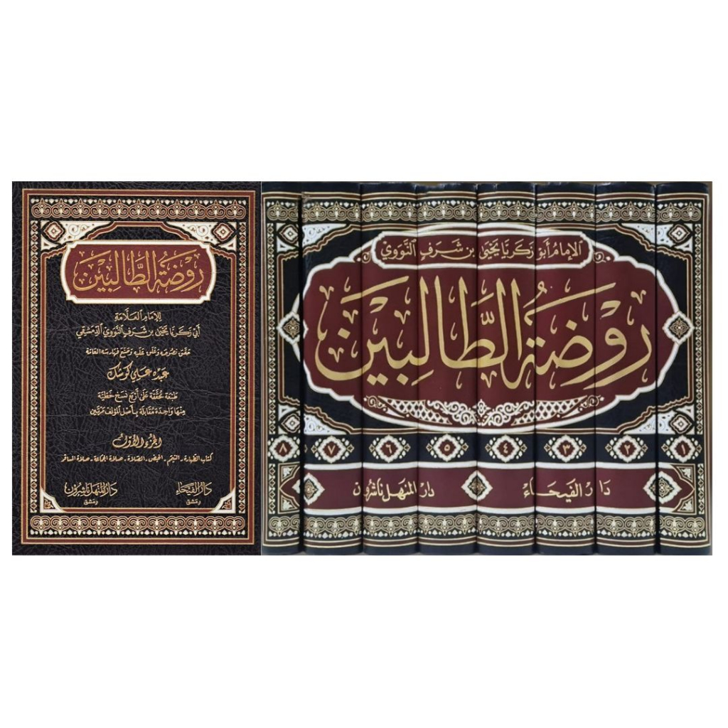 Raudatut Talibin Dar Faiha | روضة الطالبين - دار الفيحاء