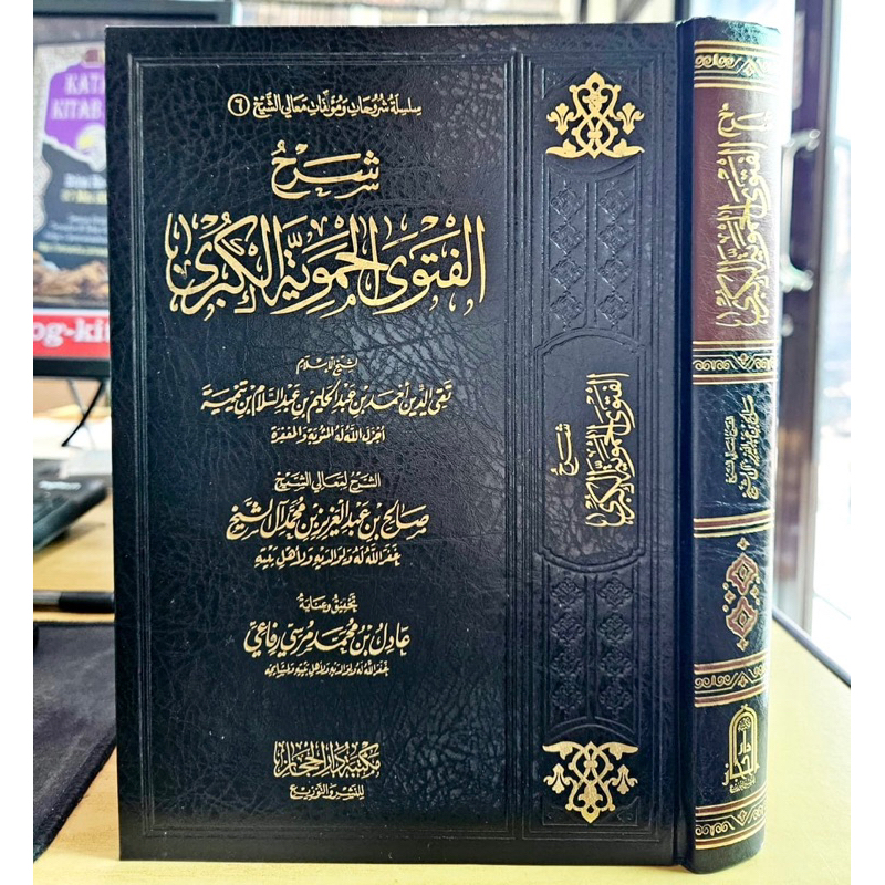KITAB SYARAH AL FATWA AL HAMAWIYYAH AL KUBRO | Fatwa Hamawiyah Al Kubro شرح الفتوى الحموية الكبرى لل