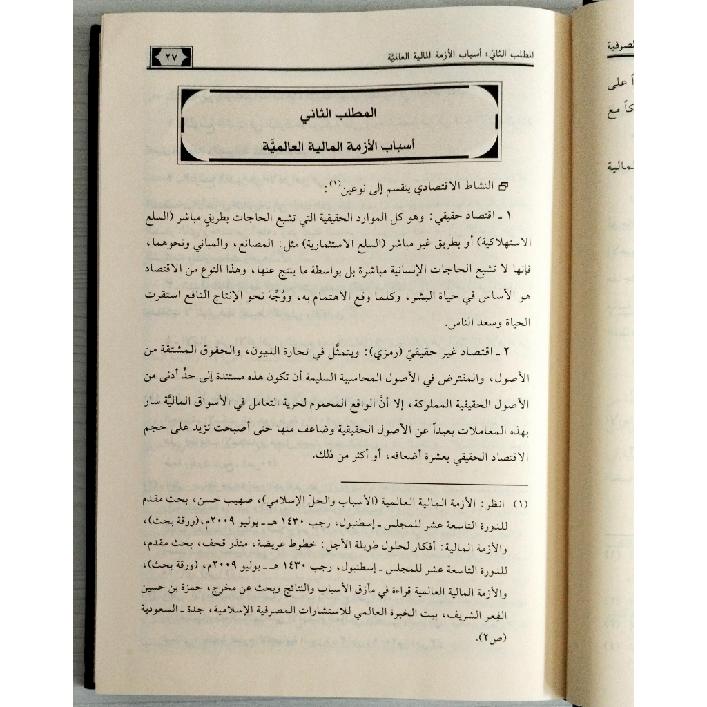 Jual Kitab Al Mukhassasatul Maliyyah | Al Mukhoshoshotul Maliyyah | المخصصات المالية في المؤسسات المصرفية الاسلامية Impor Original di Toko Kitab Alresalah