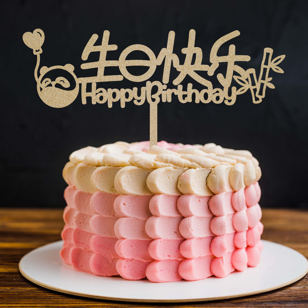 Happy Birthday Mandarin Chinese cake topper shēnɡrì kuàilè