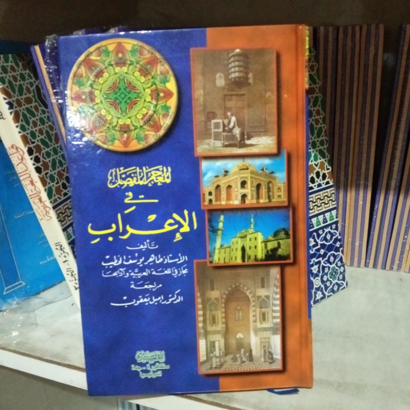 KITAB MU'JAM MUFASHOL FIL  I'ROB -HARD COVER