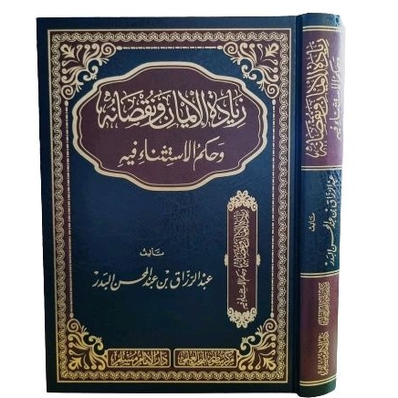 زيادة الإيمان ونقصانه وحكم الإستثناء فيه