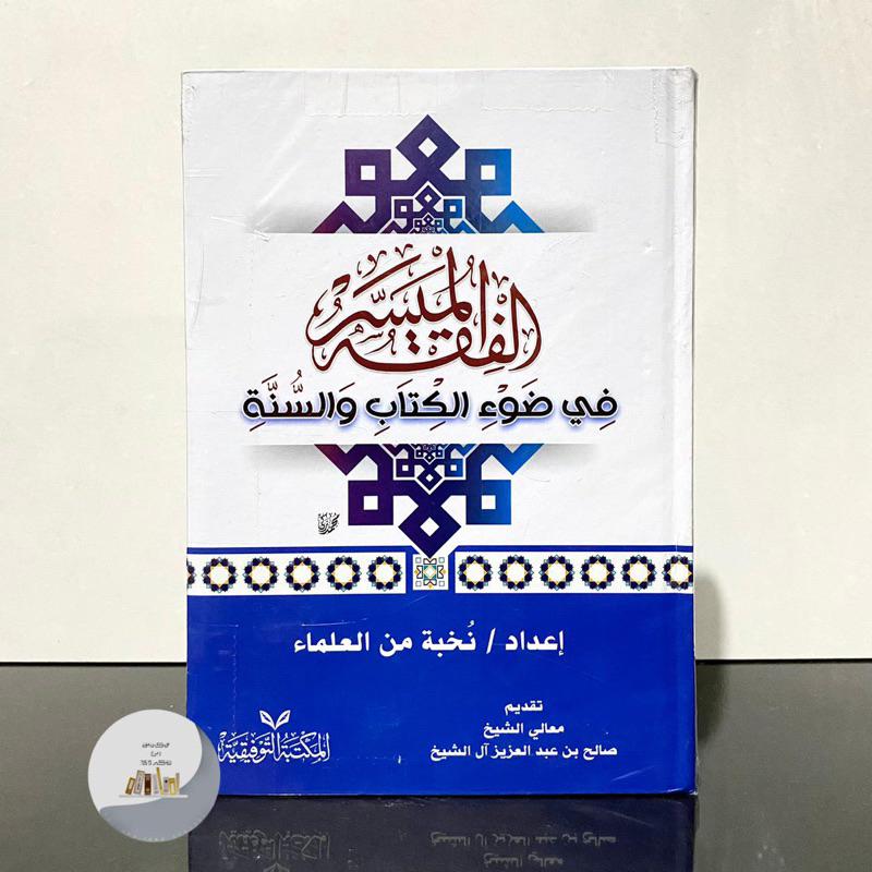 KITAB AL FIQIH AL MUYASSAR | FIKIH MUYASSAR | Kitab Al Fiqhul Muyassar الفقه الميسر في ضوء الكتاب وا