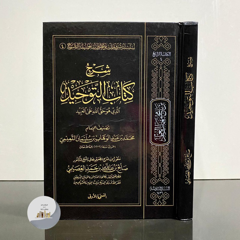 SYARAH KITABUT TAUHID SYAIKH AL USHOIMI | Syarah Kitab Tauhid شرح كتاب التوحيد
