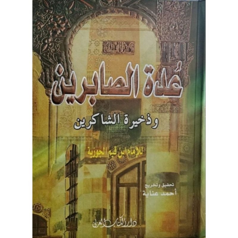 Uddatus Shobirin Dar Kitab Arabi Uddatus Shabirin عدة الصابرين و ذخيرة الشاكرين ت: أحمد عناية