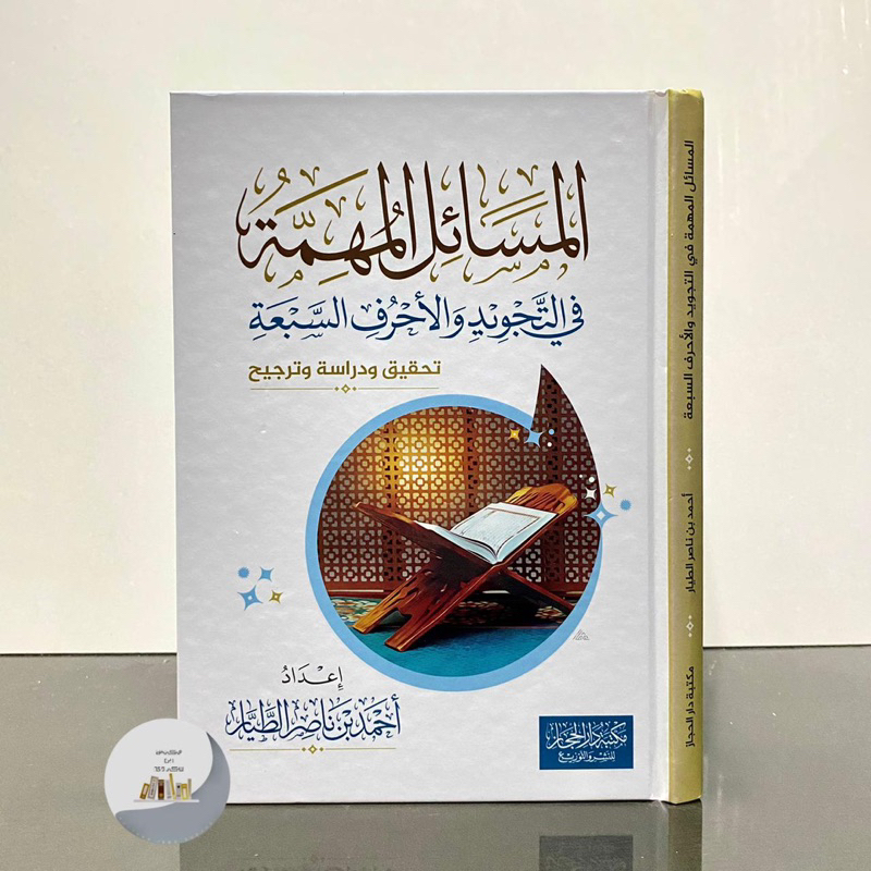 KITAB AL MASAIL AL MUHIMMAH FIT TAJWID WAL AHRUF AS SAB’AH المسائل المهمة في التجويد والأحروف السبعة