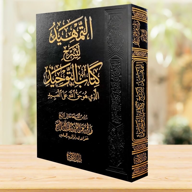 at- tamhid syarah kitab tauhid / attamhid / التمهيد شرح كتاب التوحيد صالح آل الشيخ