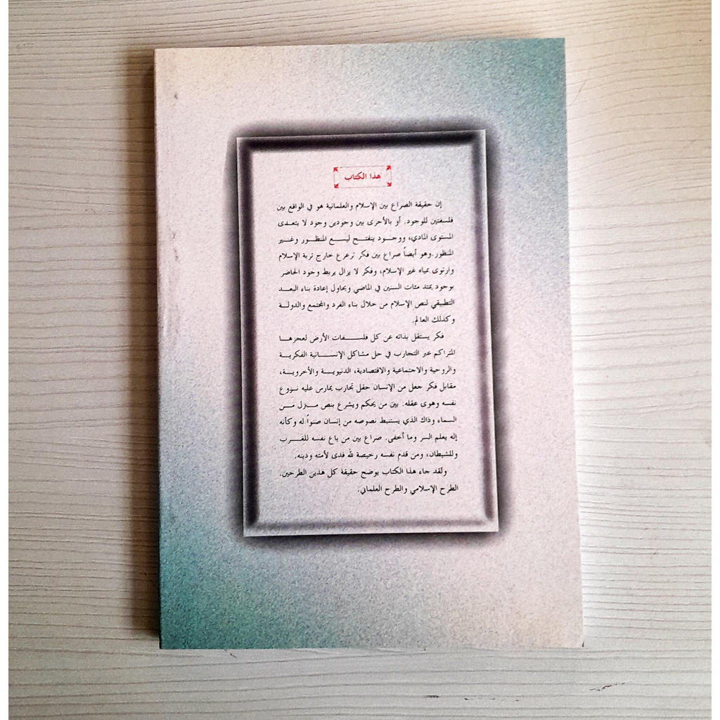Jual Kitab Al Islamu Wal Alamaniyyah Wajha Liwajhi | الاسلام والعلمانية وحها" لوجه/غلاف Impor Original di Toko Kitab Alresalah