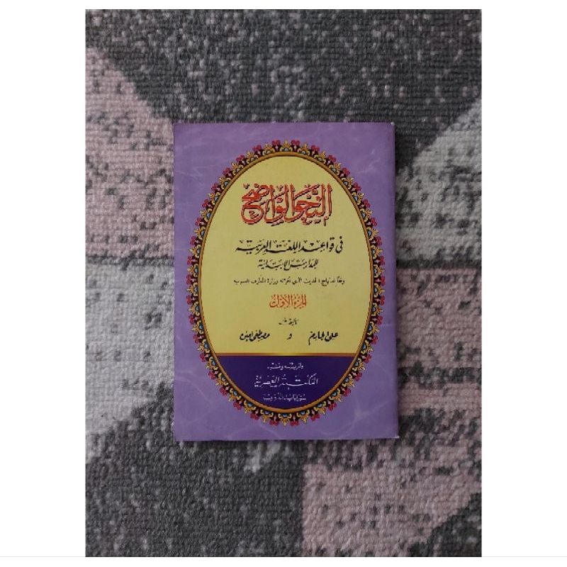 Nahwu Wadhih Juz 1 / An-Nahwu Al-Wadhih / Nahwul Wadhih