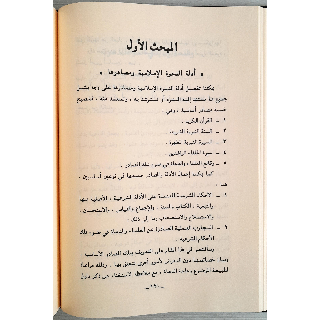 Jual Kitab Al Madkhal Ila Ilmi Ad Da'wah Al Madkhol Ilmi Dakwah Kitab Dakwah | المدخل الى علم الدعوة Impor Original di Toko Kitab Alresalah