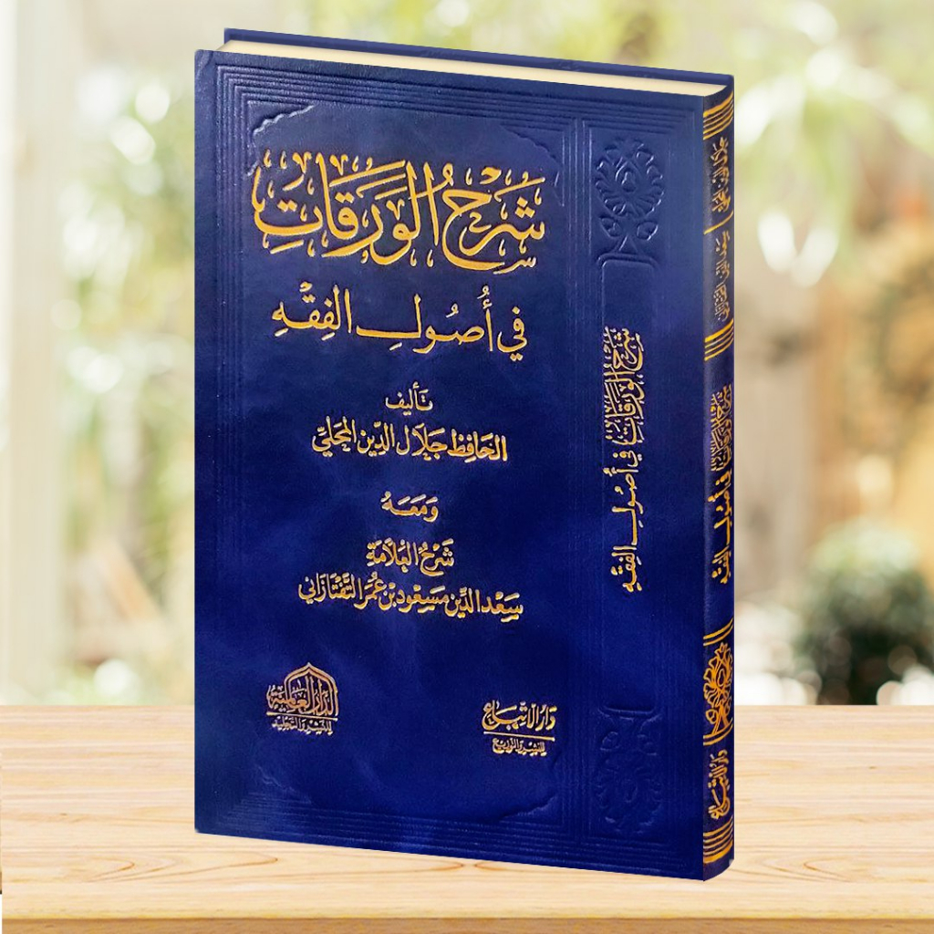 Syarhul Waraqat fi Ushulil Fiqh شرح الورقات في أصول الفقه (جلال الدين المحلي) ومعه شرح العلامة سعد ا