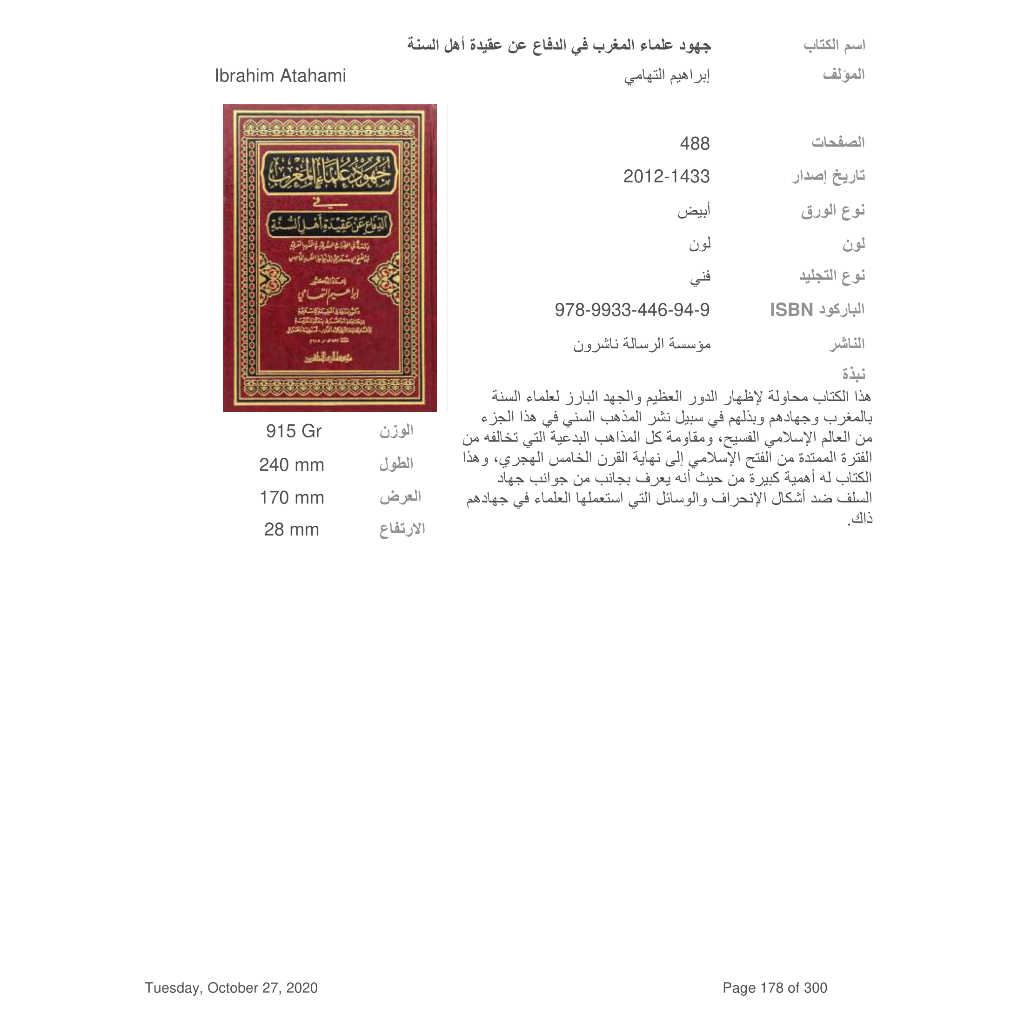 Jual Kitab Juhud Ulama Al Maghrib Muassasah Alresalah | جهود علماء المغرب في الدفاع عن عقيدة أهل السنة Impor Original di Toko Kitab Alresalah