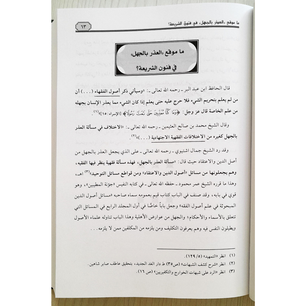 Jual Kitab Al Udzru Bil Jahl | Uzru Bil Jahl | العذر بالجهل اصوله ومسائله Impor Original di Toko Kitab Alresalah