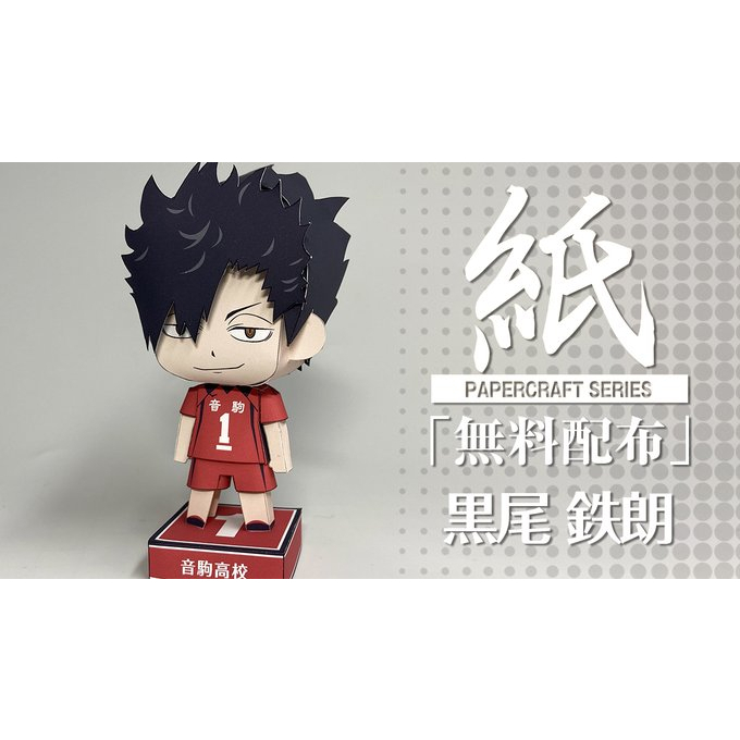 Papercraft pola "Tesuro Kuroo" Haikyuu (Action Figure)