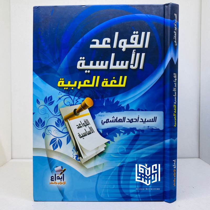 Kitab Qowaid Asasiyyah Lughah Arabiyyah Dar Ibnul Jauzi Ibda' Mesir Qawaid Asasiyah Lughah Arobiyyah