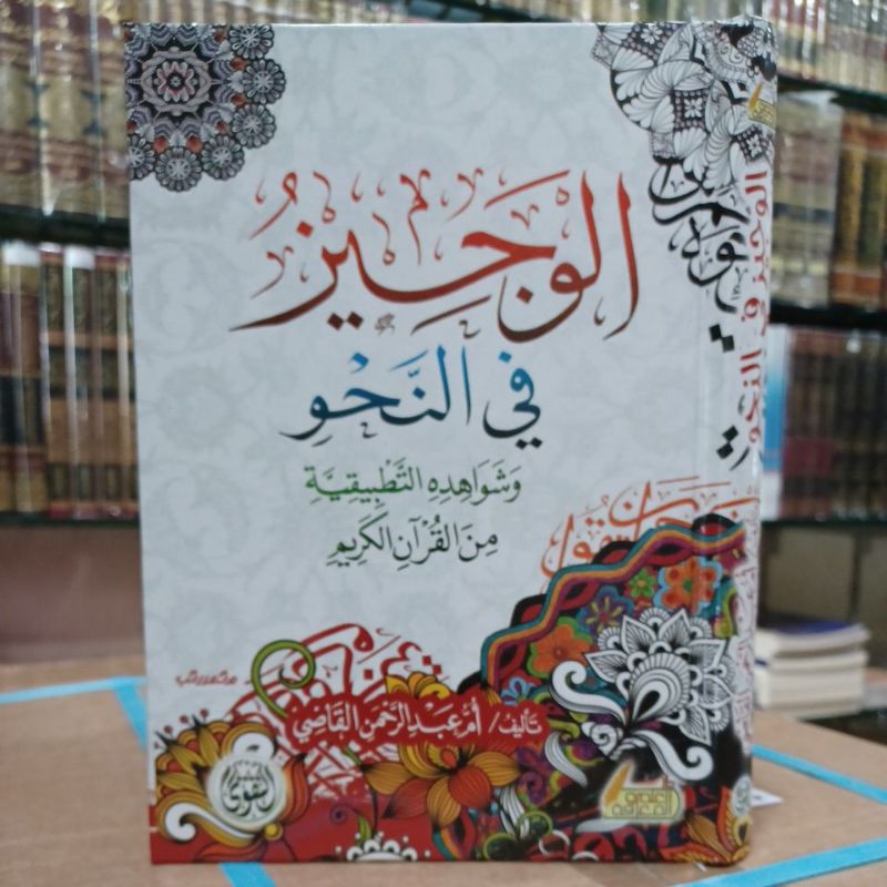 الوجيز في النحو Al Wajiz Fin Nahwu (Taqwa)