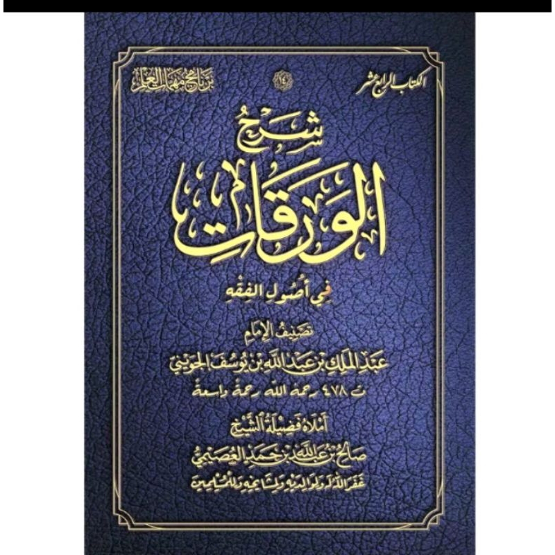 Syarah Al- Waraqat Al- Usaimi شرح الورقات للشيخ العصيمي