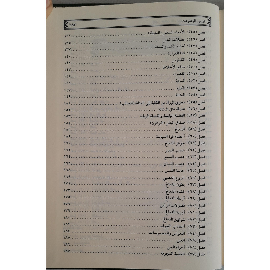Jual Kitab Izhar Hikmatillah Ta'ala Fi Khalqi Al Ansani | اظهار حكمة الله تعالى في خلق الانسان/فني-سلسلة التراث الطبي/4 Impor Original di Toko Kitab Alresalah