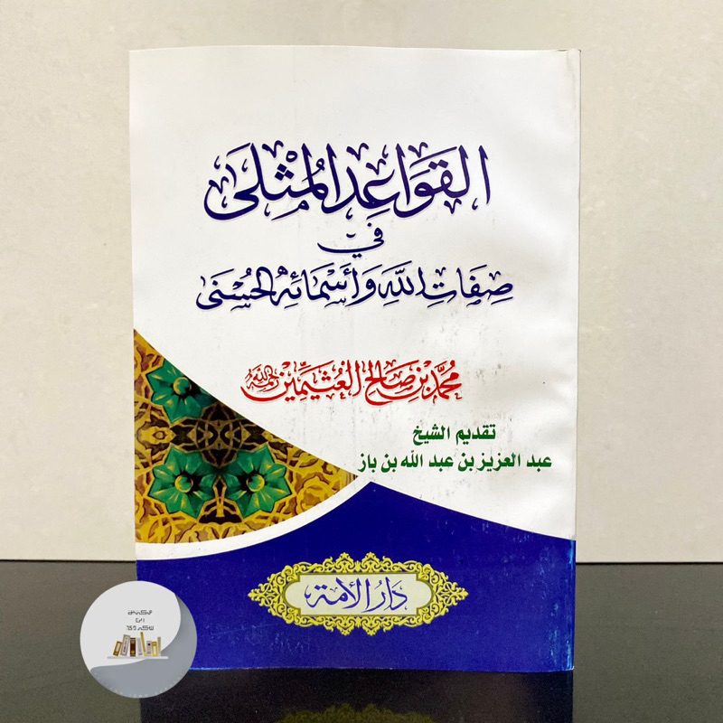 KITAB AL QOWAIDUL MUTSLA SYAIKH UTSAIMIN | Al Qowaid Al Mutsla (Qowaidul Musla) القواعد المثلى