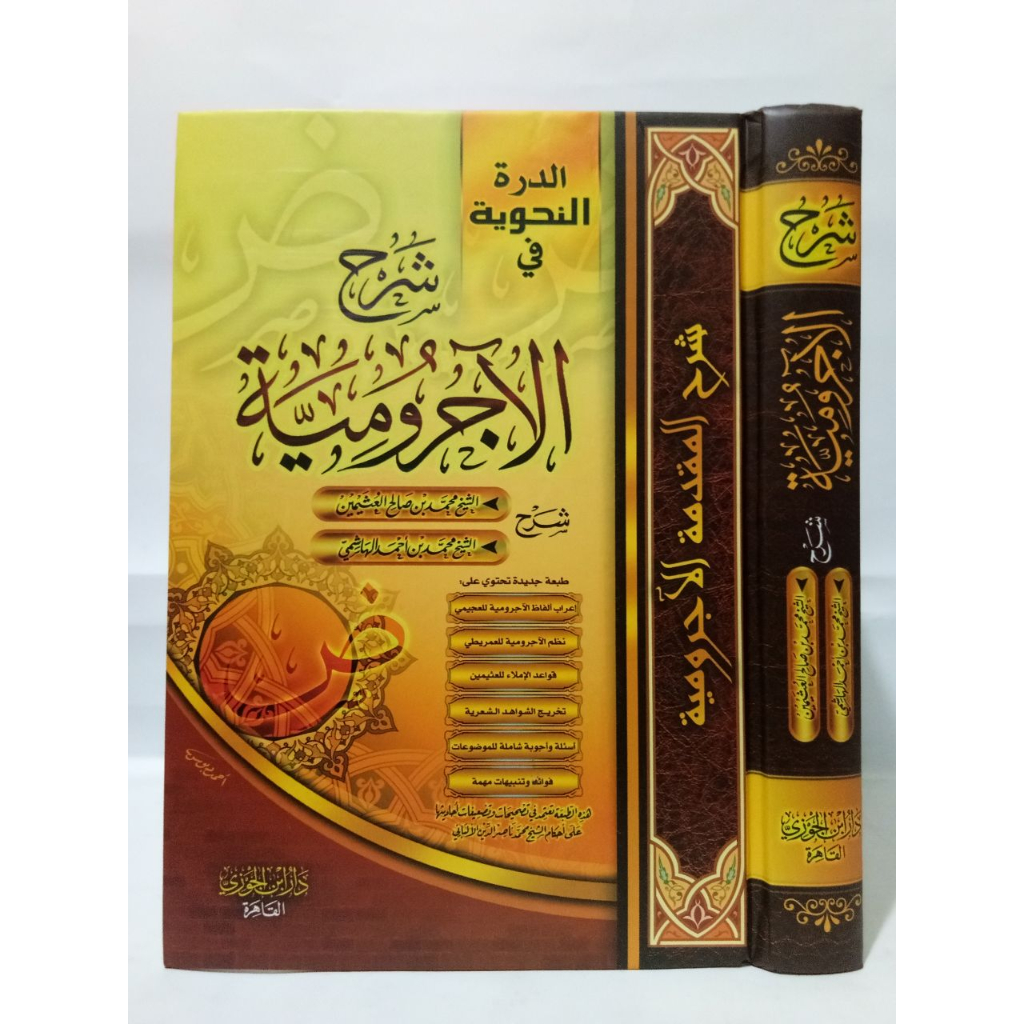 شرح الآجرومية SYARAH AJURUMIYAH JURUMIYAH SYAIKH UTSAIMIN
