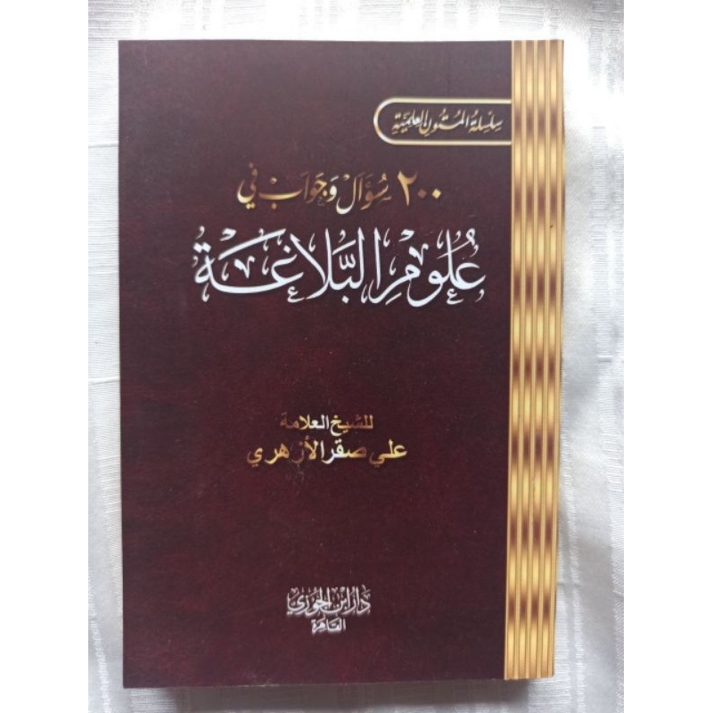 

200 سؤال وجواب في البلاغة (جيبي) 200 soal jawab dalam balaghoh 208hal