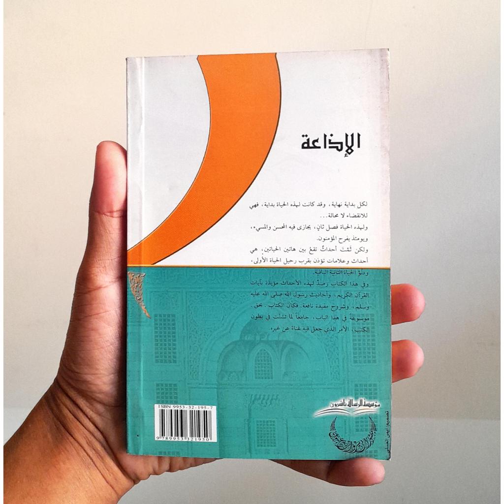 Jual Kitab Al Izaah Limakana Ukuran Saku 17*11 cm | الاذاعة لما كان وما سيكون بين يدي الساعة11*17 Impor Original di Toko Kitab Alresalah