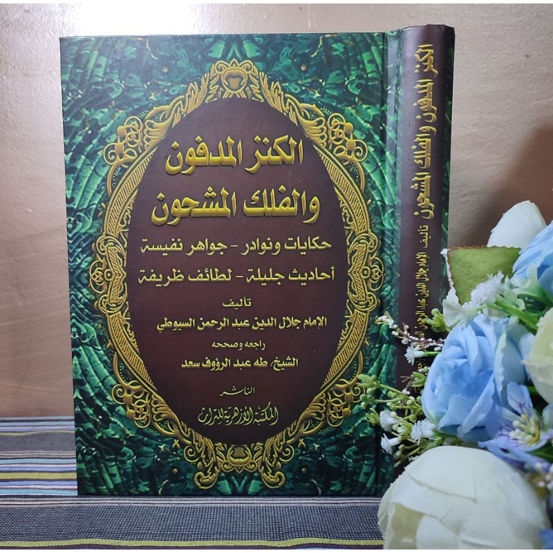 al Kanzul Madfun الكنز المدفونوالفلك المشحون