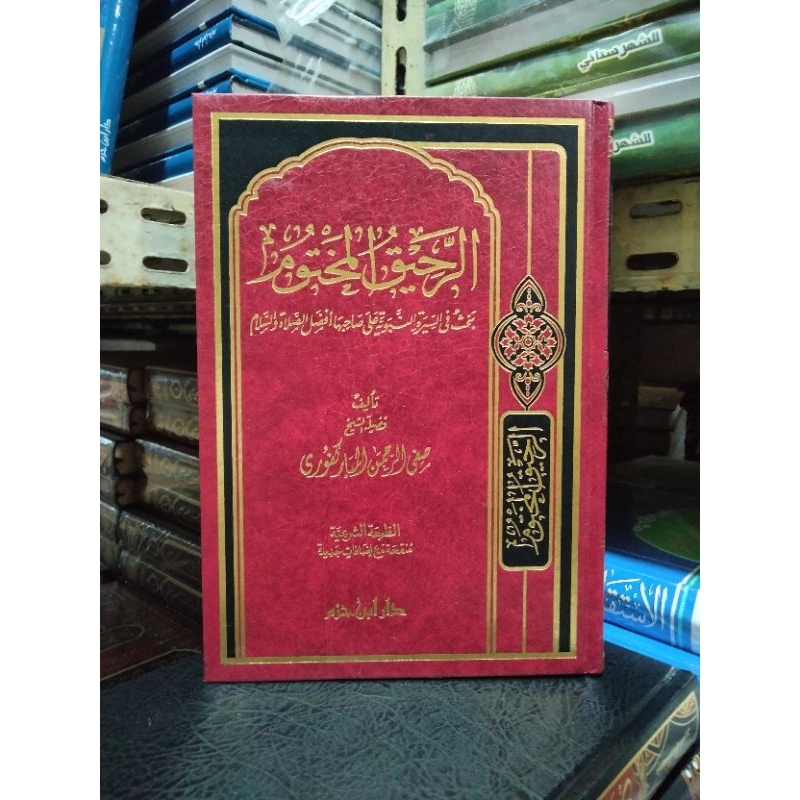 الرحيق المختوم Ar-rahiqul makhtum