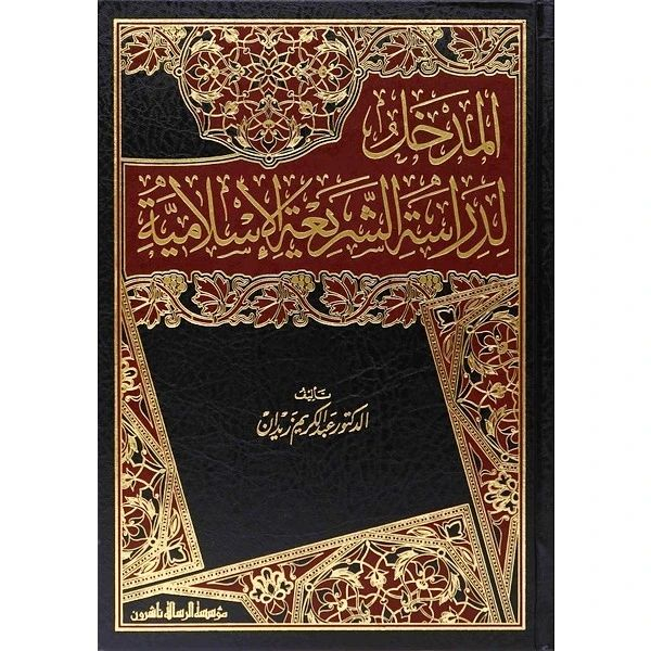 المدخل لدراسة الشريعة الاسلامية AL MADKHOL LIDIROSAH SYAR'IYAH