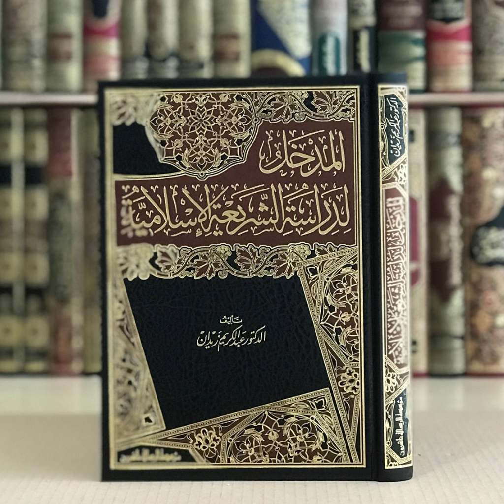 Jual Kitab Al Madkhal Lidirasah Syariah Al Islamiyah Abdul Karim Zaidan Al Madkhal Lidirasah Asy Syariat Al Islamiyyah المدخل لدراسة الشريعة الاسلامية/فني Impor Original di Toko Kitab Alresalah