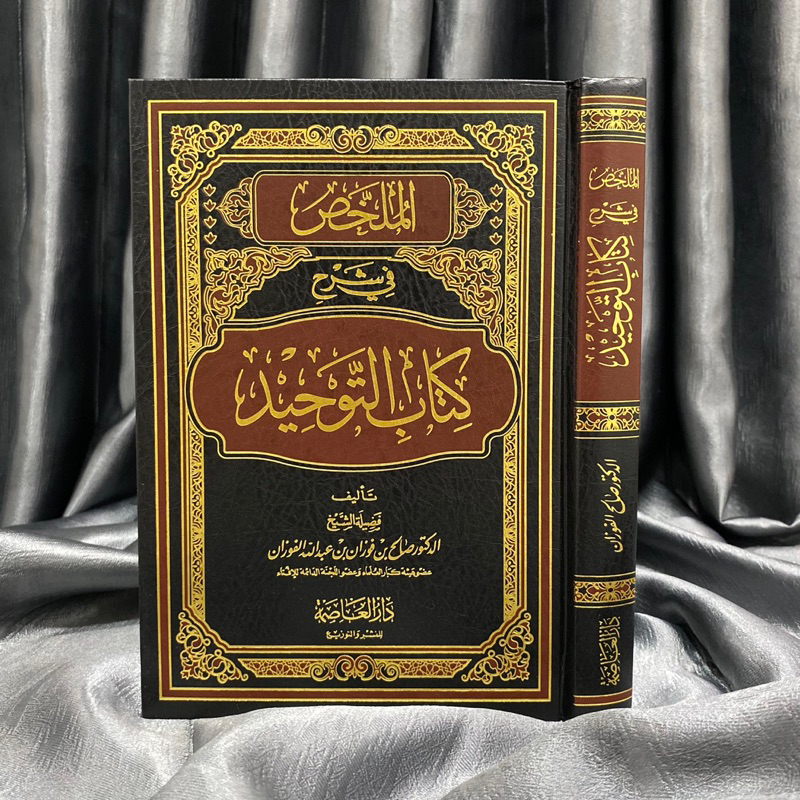 KITAB AL MULAKHOS FI SYARAH KITAB TAUHID SYAIKH FAUZAN | Al Mulakhos Syarah Kitabut Tauhid الملخص في